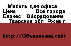 Мебель для офиса › Цена ­ 2 000 - Все города Бизнес » Оборудование   . Тверская обл.,Ржев г.